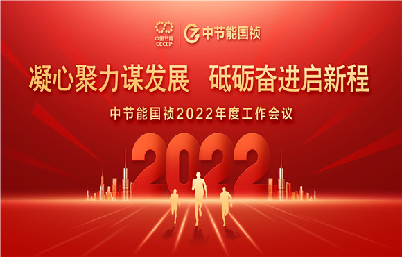 中节能国祯召开2022年度工作会议
