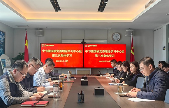 中节能国祯党委举行2024年第三次理论学习中心组（扩大）