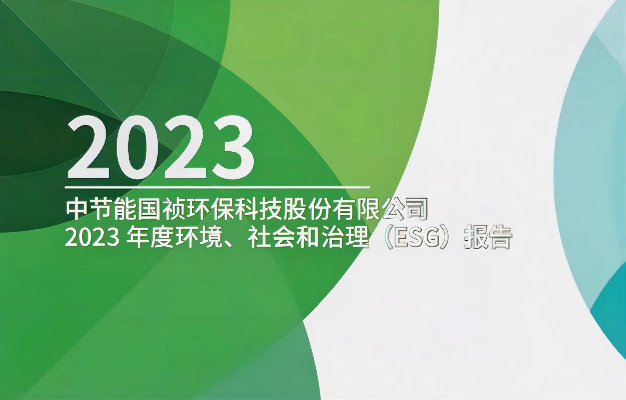 节能国祯：2023年度环境、社会及治理(ESG)报告