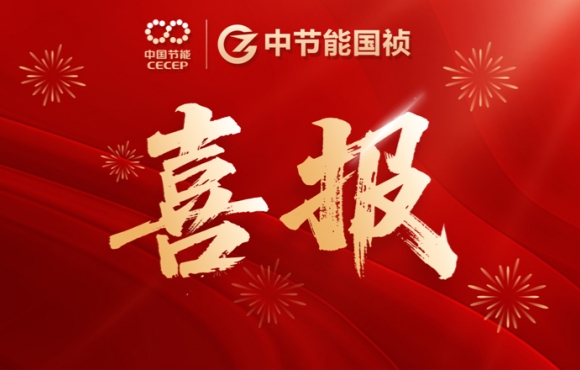 中节能国祯中标咸宁、鹤壁重点项目