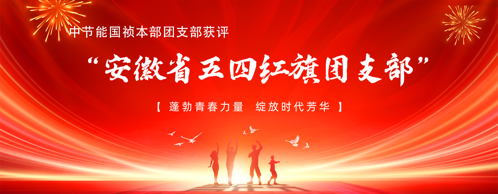 中节能国祯本部团支部获评“安徽省五四红旗团支部”