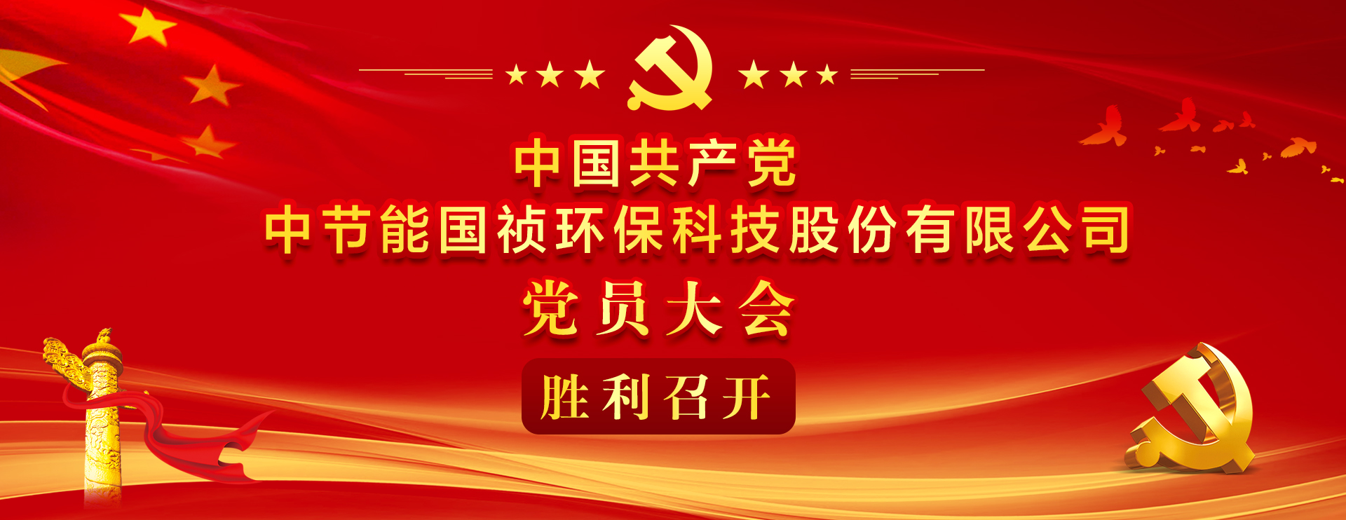 中国共产党中节能国祯环保科技股份有限公司党员大会胜利召开