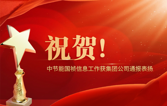 祝贺！中节能国祯信息工作获集团公司通报表扬