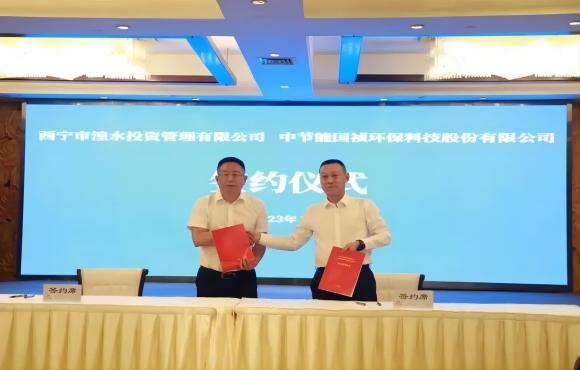 中节能国祯与西宁湟水投资公司签署合作框架协议