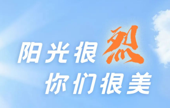 热҈ ҈热҈ ҈热҈！阳光很烈，你们很美！