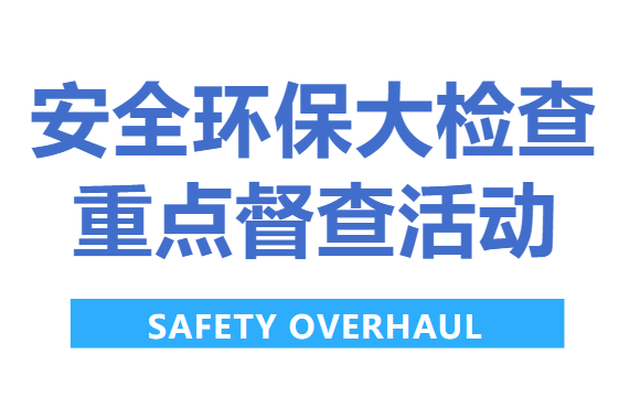 公司顺利开展开展安全环保大检查重点督查活动