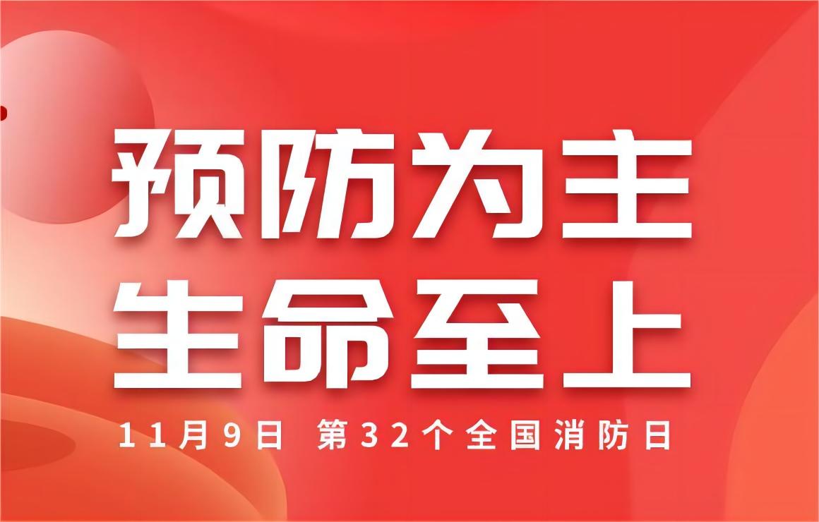 预防为主 生命至上！中节能国祯开展多项消防宣传活动