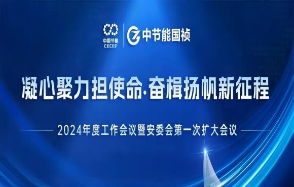 中节能国祯召开2024年度工作会议暨安委会第一次扩大会议