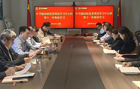 中节能国祯党委举行2024年度第十一次理论学习中心组（扩大）联学会