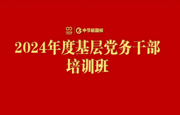 中节能国祯举办2024年度基层党务干部培训班