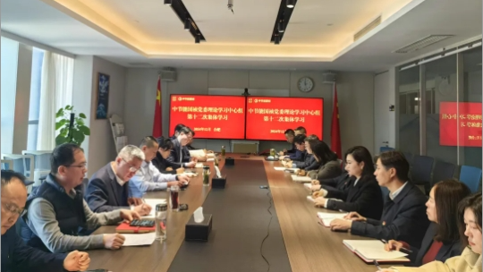 中节能国祯党委举行2024年度第十二次理论学习中心组（扩大）联学会