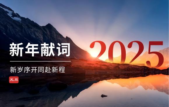 中节能国祯二〇二五年新年献词