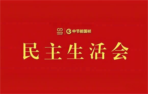 中节能国祯党委召开2024年度党员领导干部民主生活会