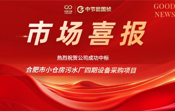 喜报 | 中节能国祯中标合肥小仓房污水厂四期设备采购项目