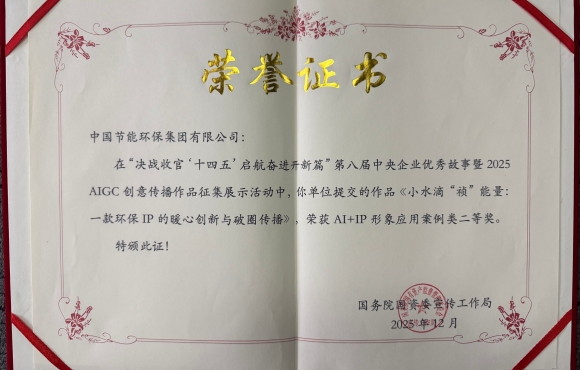 公司斩获2025 AIGC 创意传播双项荣誉