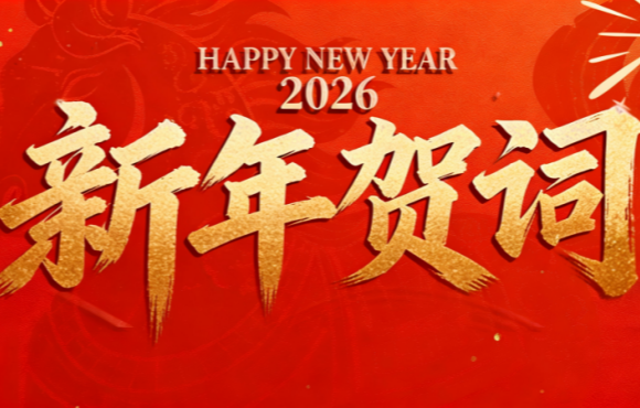 实干笃行 勇拓新程 | 中节能国祯二〇二六年新年贺词