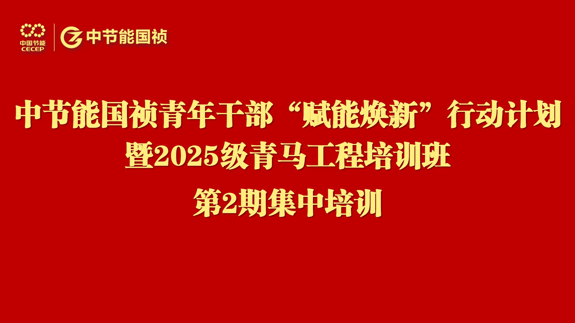 中节能国祯举办青年干部“赋能焕新”行动暨2025级“青马工程”培训第二次集中学习
