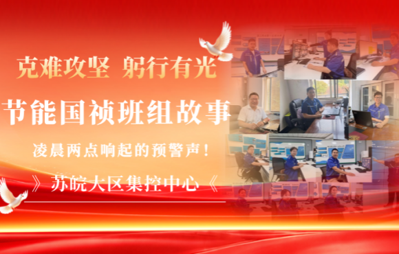 节能国祯班组故事｜凌晨两点，苏皖大区集控中心响起的预警声